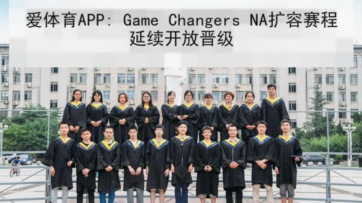 爱体育APP: Game Changers NA扩容赛程延续开放晋级