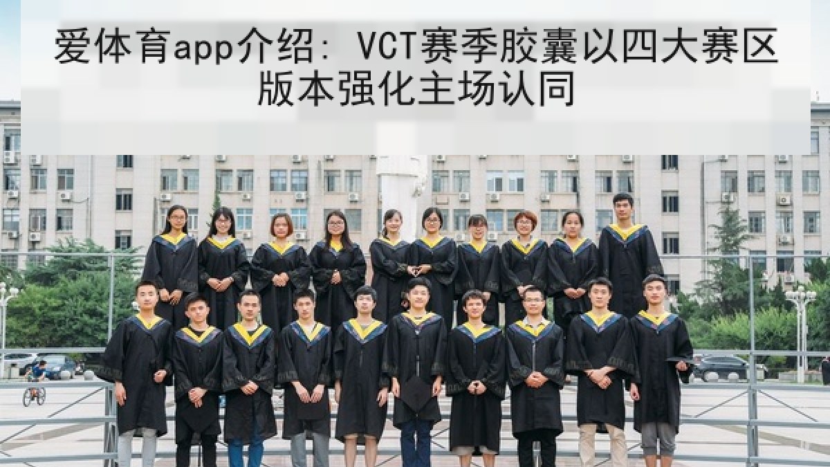 爱体育app介绍: VCT赛季胶囊以四大赛区版本强化主场认同