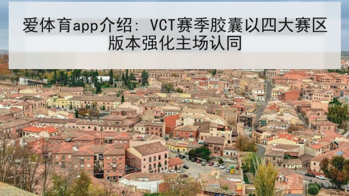 爱体育app介绍: VCT赛季胶囊以四大赛区版本强化主场认同
