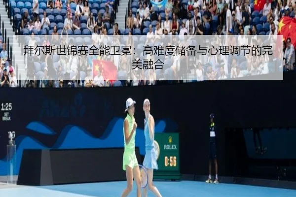 拜尔斯世锦赛全能卫冕：高难度储备与心理调节的完美融合