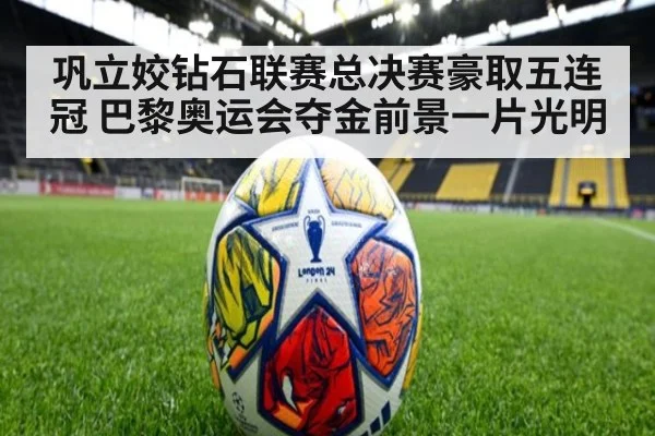 巩立姣钻石联赛总决赛豪取五连冠 巴黎奥运会夺金前景一片光明