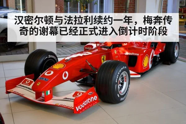 汉密尔顿与法拉利续约一年，梅奔传奇的谢幕已经正式进入倒计时阶段