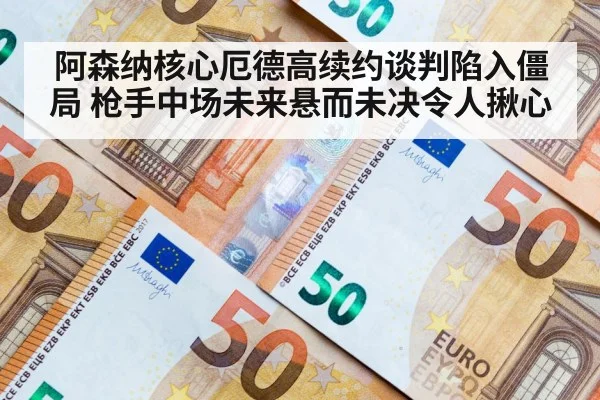 阿森纳核心厄德高续约谈判陷入僵局 枪手中场未来悬而未决令人揪心
