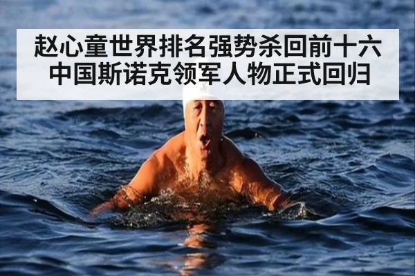 赵心童世界排名强势杀回前十六 中国斯诺克领军人物正式回归