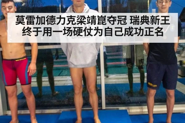 莫雷加德力克梁靖崑夺冠 瑞典新王终于用一场硬仗为自己成功正名