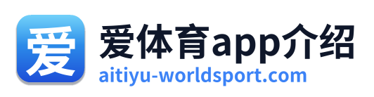 爱体育app介绍